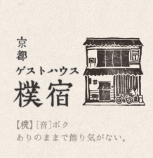 京都ゲストハウス 樸宿 （Kｙｏｔｏ GuestHouse bokuYado）